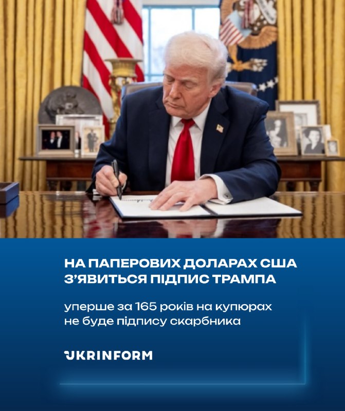 Уперше в історії США на доларах з’явиться підпис чинного президента.
Банкноти з підписом Дональда Трампа планують випустити до 250-ї річниці незалежності США (4 липня), за даними видання Reuters.
Якщо на купюрах традиційно стоять підписи міністра фінансів і скарбника країни, то на нових грошах уперше за 165 років замість підпису скарбника буде підпис Трампа.
Підпишись на Укрінформ | Facebook | X | YouTube.